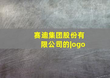 赛迪集团股份有限公司的|ogo